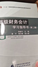 高級財務(wù)會(huì )計學(xué)習指導書(shū)（第二版） 曬單實(shí)拍圖