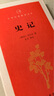 中華經(jīng)典指掌文庫(kù)：史記 曬單實(shí)拍圖