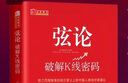 弦論:破解K線密碼 劉雁著 媲美纏論 純正意義上的中國人原創(chuàng)交易理論股市技術(shù)分析的交易體系 曬單實拍圖