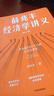 薛兆豐經(jīng)濟學(xué)講義（修訂版，新增超萬字內(nèi)容，隨書附贈薛老師全新梳理的知識地圖） 薛兆豐著 中信出版社圖書 曬單實拍圖