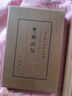 楚辭補(bǔ)注典藏本中華書局中國古典文學(xué)基本叢書 曬單實拍圖