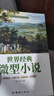【二手95新】世界經(jīng)典微型小說(shuō) 曬單實(shí)拍圖