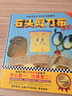 石頭剪刀布傳奇，3-6歲正向競(jìng)爭(zhēng)觀啟蒙書(shū)：開(kāi)心在前，比賽在后！孩子們會(huì)一邊讀一邊笑！快樂(lè)參與競(jìng)爭(zhēng)的重要一課（精裝） 曬單實(shí)拍圖