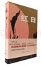 【全新正版】紅日 中國青年出版社 9787500601579 紅日 曬單實拍圖