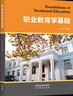 職業(yè)教育學基礎(chǔ) 徐國慶 高等教育出版社 曬單實拍圖