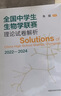 【正版自選】中科大 全國中學(xué)生生物學(xué)聯(lián)賽理論試卷解析朱斌上下冊2001-2024生物競賽專題精練+模擬試題精選 高中生物競賽歷年真題解析推薦用書 中國科學(xué)技術(shù)大學(xué)出版社 生物學(xué)聯(lián)賽理論試卷解析2022 曬單實(shí)拍圖