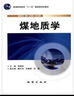 煤地質(zhì)學(xué) 李增學(xué)等 著 地質(zhì)出版社 9787116059863 曬單實(shí)拍圖
