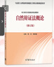 自然辯證法概論(修訂版) 馬克思主義理論研究配套教材 鳳凰新華書(shū)店旗艦店 曬單實(shí)拍圖