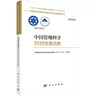 中國管理科學(xué)2035發(fā)展戰(zhàn)略  國家“十四五”重大出版工程  2023中關(guān)村論壇開幕十大科技成果 曬單實(shí)拍圖