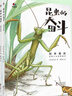 昆蟲的奮斗（昆蟲學專家×金鼎獎畫家聯(lián)袂合作，專為小學生量身打造的昆蟲科普書） 曬單實拍圖