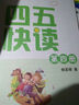 四五快讀（第4冊）（全彩圖·升級版） 曬單實拍圖