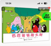 【系列任選】巴巴爸爸經(jīng)典故事大家族系列套裝禮盒 誕生篇度假篇冒險科學(xué)探索篇 兒童繪本故事1-3-5歲幼兒園老師睡前認(rèn)知啟蒙繪本書籍 接力出版社正版寒假閱讀暑期閱讀暑假自主閱讀課外讀物書 巴巴爸爸經(jīng)典系 曬單實拍圖