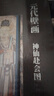 元代壁畫：神仙赴會圖(第二版) 曬單實拍圖