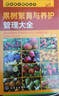 園林苗木繁育叢書--果樹繁育與養(yǎng)護管理大全（圖文并茂） 曬單實拍圖