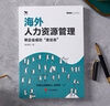 【正版】海外人力資源管理：幫企業(yè)成功“走出去”（中國企業(yè)國際化管理HR）/企業(yè)人力資源總監(jiān)股權(quán)激勵書籍團(tuán)購送人 曬單實拍圖