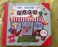 【能玩能學能用】逛商店街 信誼繪本精裝硬殼兒童繪本2-4-5周歲寶寶親子早教啟蒙認知讀物3-6周歲幼兒園小中大班故事圖畫書籍 曬單實拍圖