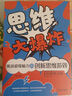 思維大爆炸：挑戰超級腦力的創(chuàng  )新思維游戲(經(jīng)典圖文版) 曬單實(shí)拍圖