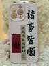 圣圖朗國潮文字適用iphone16promax蘋果14手機殼磁吸15新款液態(tài)硅膠12全包植絨13高級感情侶11防摔保護套 諸事皆順-發(fā)財【砂粉色】臻品液態(tài)硅膠磁吸款  iPhone 16 pro ma 曬單實拍圖