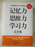 記憶力思維力學(xué)習力大全集 吳光遠著(zhù) 思維方式方法技巧的書(shū)籍暢銷(xiāo)邏輯推理批判性歸納演繹聯(lián)想創(chuàng  )意訓練書(shū)籍 曬單實(shí)拍圖