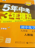 上下冊自選】2024-2025五年中考三年模擬九年級下上語文數(shù)學英語物理化學歷史道德與法治 5年中考3年模擬初三上冊下冊9年級全一冊同步課時訓練習冊教輔資料 （25秋)人教版-化學上冊 曬單實拍圖