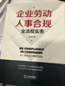 企業(yè)勞動(dòng)人事合規(guī)全流程實(shí)務(wù) 曬單實(shí)拍圖