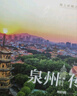 泉州傳：海上絲綢之路起點(diǎn) 曬單實(shí)拍圖