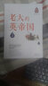 世界歷史有一套：老大的英帝國(guó) 曬單實(shí)拍圖