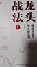 舵手證券圖書(shū) 龍頭戰法1：情緒周期與龍頭股實(shí)戰 龍祺天著(zhù) 情緒交易戰法游資打板交易主力行為盤(pán)口解密龍頭選股方法金融投資股票書(shū)籍正版 龍頭戰法1+2 曬單實(shí)拍圖