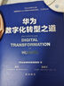【當(dāng)當(dāng)正版】華為數(shù)字化轉(zhuǎn)型之道 華為官方出品 華為輪值董事長郭平 CIO陶景文推薦 首次對外公開華為數(shù)字化轉(zhuǎn)型方法論與實踐經(jīng)驗 2022登峰圖書獎十大好書 計算機(jī)網(wǎng)與互聯(lián)網(wǎng) 編程語言與程序設(shè)計 華為數(shù) 曬單實拍圖