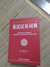 英漢漢英大詞典 全新版 漢英英漢詞典 全新正版 小學(xué)初中高中大學(xué)生四六級英語小詞典 英漢互譯字典 牛津漢譯英辭典多功能雙語中英 英漢漢英詞典 全新版（專享價(jià)） 曬單實(shí)拍圖