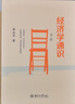 正版新書 經(jīng)濟(jì)學(xué)通識(第2版) 奇葩說導(dǎo)師薛兆豐教授的經(jīng)濟(jì)學(xué)入門讀物 經(jīng)濟(jì)學(xué)通識(第2版)【軟精裝】 曬單實拍圖