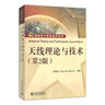 官方正版 天線(xiàn)理論與技術(shù)(第2版)/鐘順時(shí) 編者鐘順時(shí) 著(zhù)作 大學(xué)教材大中專(zhuān) 電子工業(yè)出版社 曬單實(shí)拍圖