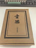 雪國(guó) 精裝典藏紀(jì)念版 諾貝爾文學(xué)獎(jiǎng)得主、日本文學(xué)泰斗川端康成巔峰之作 經(jīng)典名作 小說(shuō) 曬單實(shí)拍圖