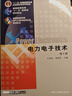 官網(wǎng) 電力電子技術(shù) 第5版 王兆安 劉進軍 9787111268062 機械工業(yè)出版社教材 曬單實拍圖