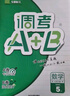 2025秋成都市小學(xué)調(diào)考A+B四五六年級下冊 語文數(shù)學(xué)人教版北師大版上冊A卷專項基礎(chǔ)訓(xùn)練B卷強(qiáng)化拓展提升 調(diào)考a加b 北師版 【五年級上冊2本】語文(人教)+數(shù)學(xué)(北師) 調(diào)考A+B 曬單實拍圖