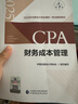 現貨速發(fā) 正保會(huì )計網(wǎng)校cpa2025教材注冊會(huì )計師考試會(huì )計審計稅法經(jīng)濟法財管戰略官方教材正版圖書(shū)可搭基礎講義模擬試卷題庫課件 財務(wù)成本管理 2025注冊會(huì )計師 曬單實(shí)拍圖