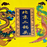 京忠首都印象北京二鍋頭白酒清香型純糧釀造龍鳳呈祥送禮婚宴用酒收藏老酒42° 42度 曬單實(shí)拍圖