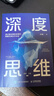 深度思維：透過(guò)復(fù)雜直抵本質(zhì)的跨越式成長(zhǎng)方法論（智元微庫(kù)出品) 曬單實(shí)拍圖
