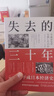 日本經(jīng)濟(jì)社會(huì)的啟示4本套：失去的三十年：平成日本經(jīng)濟(jì)史+蕭條中的生存智慧+低流動(dòng)社會(huì)：后疫情時(shí)代日本的新格差+低溫經(jīng)濟(jì)：日本低增長(zhǎng)之謎 曬單實(shí)拍圖