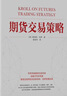 舵手經(jīng)典 期貨交易策略（新修訂版） 世界期貨交易大師斯坦利克羅代表作 克羅談股票投資市場(chǎng)分析交易技術(shù) 期貨交易 默認(rèn)75 曬單實(shí)拍圖