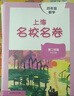 上海名校名卷一年級二年級三年級四年級五年級六年級七年級八年級九年級上下冊語(yǔ)文數學(xué)英語(yǔ)物理化學(xué)123456789年級上下冊上海小學(xué)教輔 滬教版試卷 上海期中期末單元測試卷沖刺卷 4下（語(yǔ)文+數學(xué)+英語(yǔ)） 曬單實(shí)拍圖