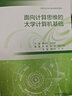 面向計算思維的大學(xué)計算機基礎 曹慶華 艾明晶 高等教育出版社 曬單實(shí)拍圖