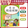小學(xué)英語(yǔ)閱讀理解五年級下冊 小學(xué)英語(yǔ)閱讀理解課外閱讀強化訓練英語(yǔ)同步訓練課本同步練習冊 英語(yǔ)閱讀理解 曬單實(shí)拍圖