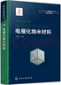 納米材料前沿--電催化納米材料 曬單實(shí)拍圖