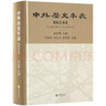 正版中外歷史年表 校訂本 中華書(shū)局出版社 翦伯贊編 中國外國史歷史本年表時(shí)間始自公元前4500年迄于1918年內容豐富檢索材教程書(shū)籍 曬單實(shí)拍圖