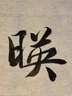 玉水湖兼毫毛筆書(shū)法楷書(shū)行書(shū)草書(shū)專(zhuān)業(yè)兼豪大楷中楷顏體篆隸專(zhuān)業(yè)級國畫(huà)專(zhuān)用高檔套裝大中小尖毫入門(mén)初學(xué)者 鷓鴣·中【中楷】 兼毫 曬單實(shí)拍圖