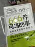 正版現(xiàn)貨 666件可寫的小事本子 青少年版學(xué)生語文作文寫作練習(xí)冊日記筆記手賬文藝創(chuàng)意練習(xí)小說構(gòu)思靈感文學(xué)寫作表達(dá)書籍 666件可寫的事 666件可寫的事（單本） 曬單實拍圖