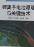 鋰離子電池原理與關(guān)鍵技術(shù)/化學(xué)電源技術(shù)叢書(shū) 曬單實(shí)拍圖