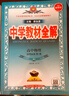 【學(xué)科自選】中學(xué)教材全解高中選擇性必修第一冊(cè)高中教材全解選修一高二全學(xué)科版本可選教材解讀同步輔導(dǎo)書 物理 選擇性必修第一冊(cè)【人教版】 曬單實(shí)拍圖