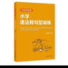 小學(xué)語(yǔ)法和句型訓(xùn)練(優(yōu)等生英語(yǔ)) 曬單實(shí)拍圖